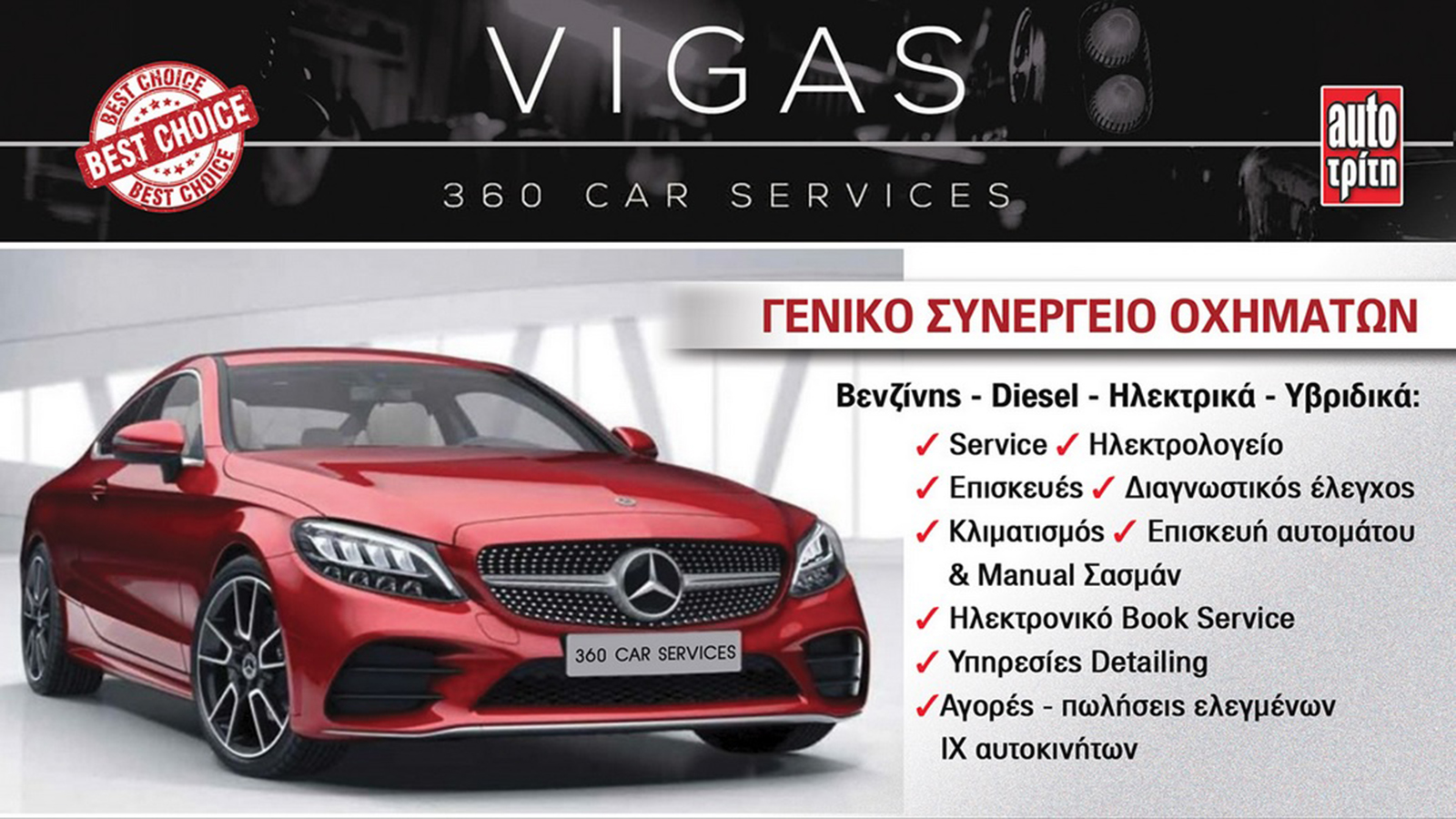 Vigas 360 Car Services αξιόπιστες Υπηρεσίες επισκευής βελτίωσης στην Ν.Μάκρη