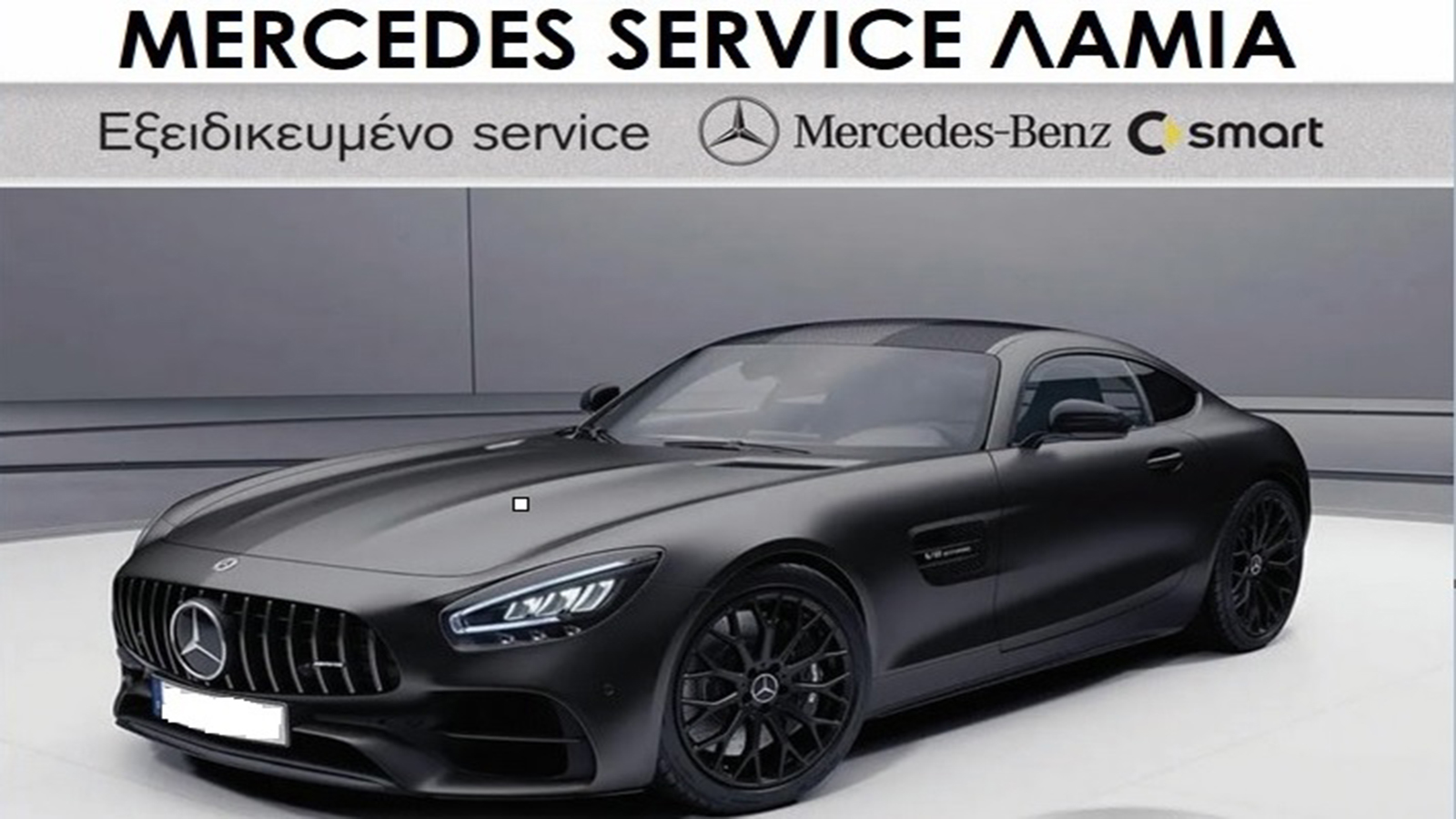 Αντωνίου Κολιονίκα εξειδικευμένο συνεργείο Mercedes στην Λαμία