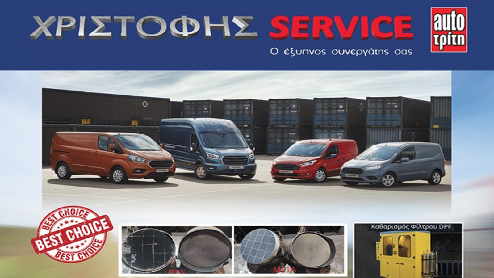 Χριστοφής Ergoservice πολυετής τεχνογνωσία και άρτια εξειδίκευση σε συντήρηση και επισκευή