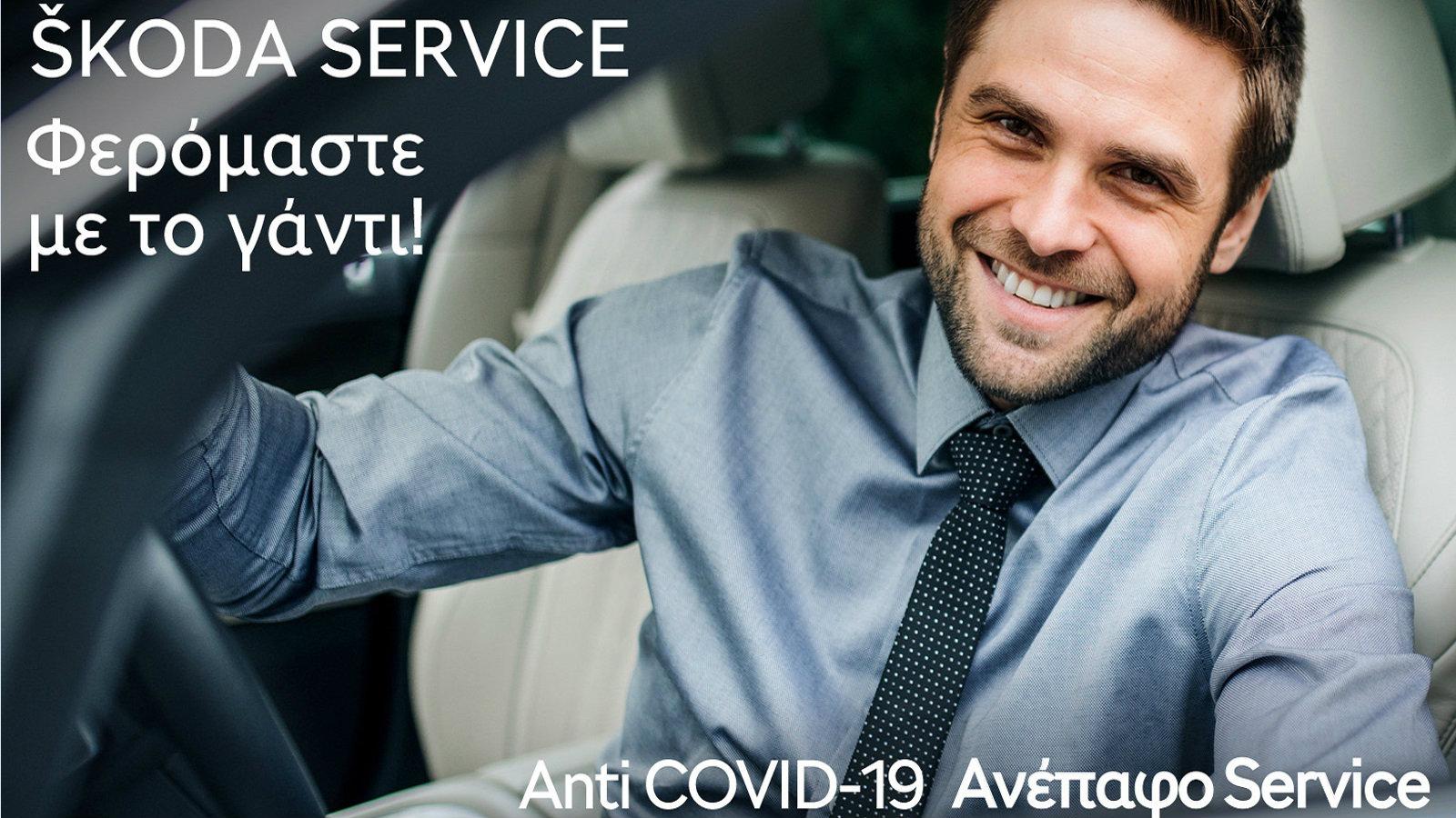 ŠKODA ONE! Κορυφαίες After Sales υπηρεσίες