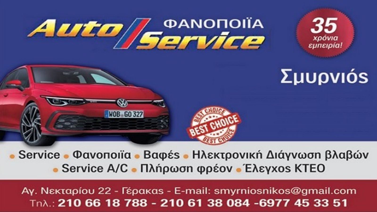 Σμυρνιός πολυετής τεχνογνωσία και άριστη εξυπηρέτηση στο Service !