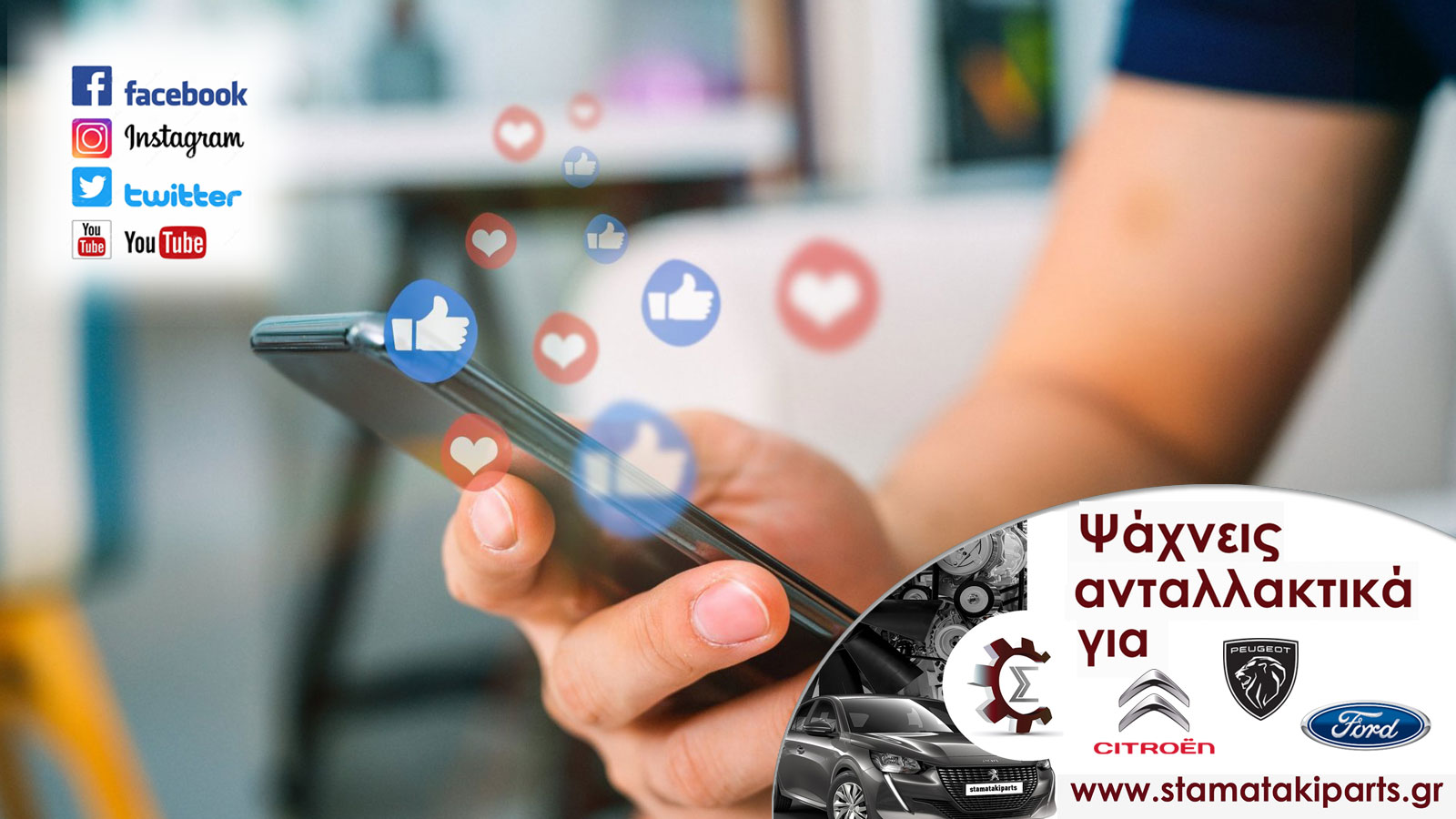 STAMATAKI PARTS: Γνήσια μεταχειρισμένα ανταλλακτικά σε Ford, Peugeot, Citroen & Fiat!