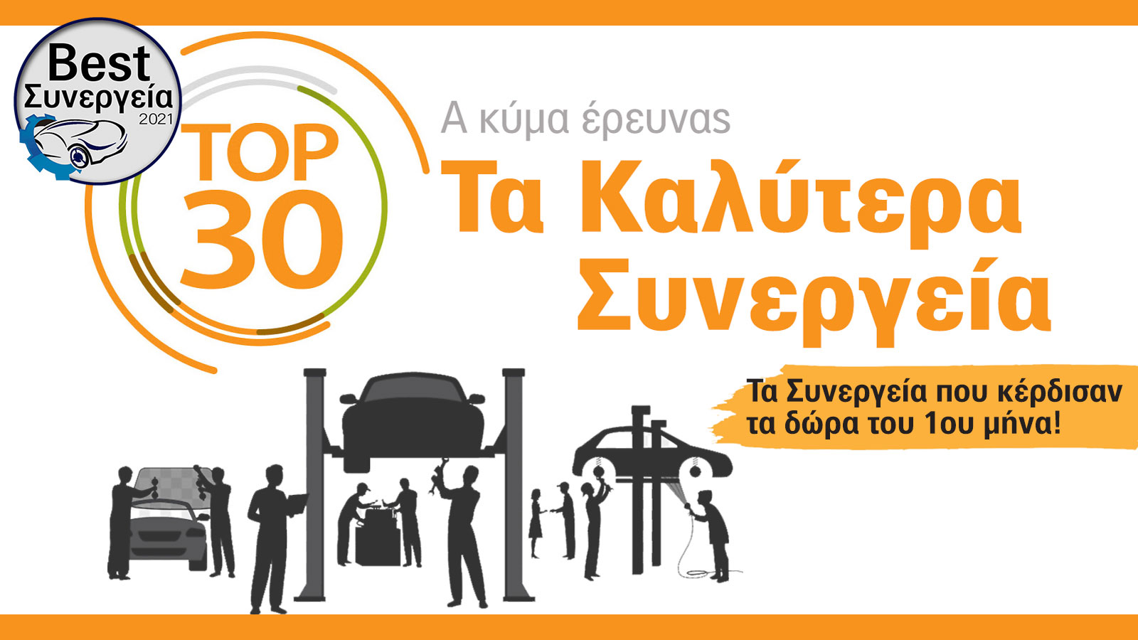Best Συνεργεία αυτοκινήτου 2021 και τα Συνεργεία που κέρδισαν τα δώρα του πρώτου μήνα της πολύμηνης έρευνας για τα Καλύτερα Συνεργεία αυτοκινήτου.