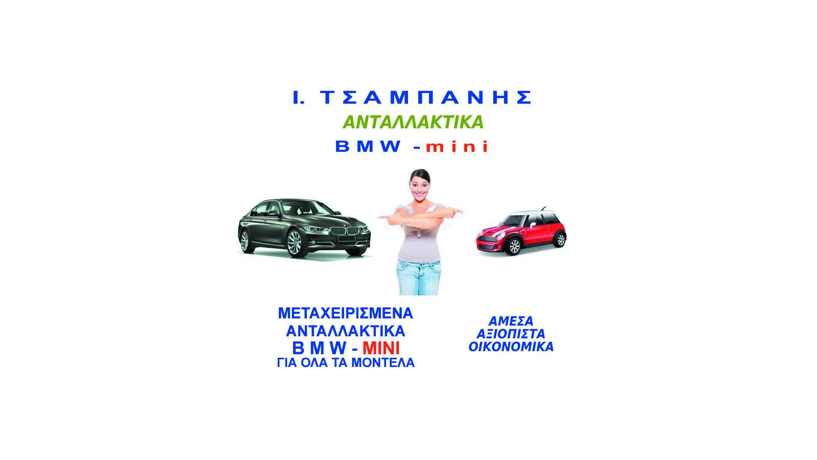 Ανταλλακτικά για BMW&MINI στην Ι. Τσαμπάνης