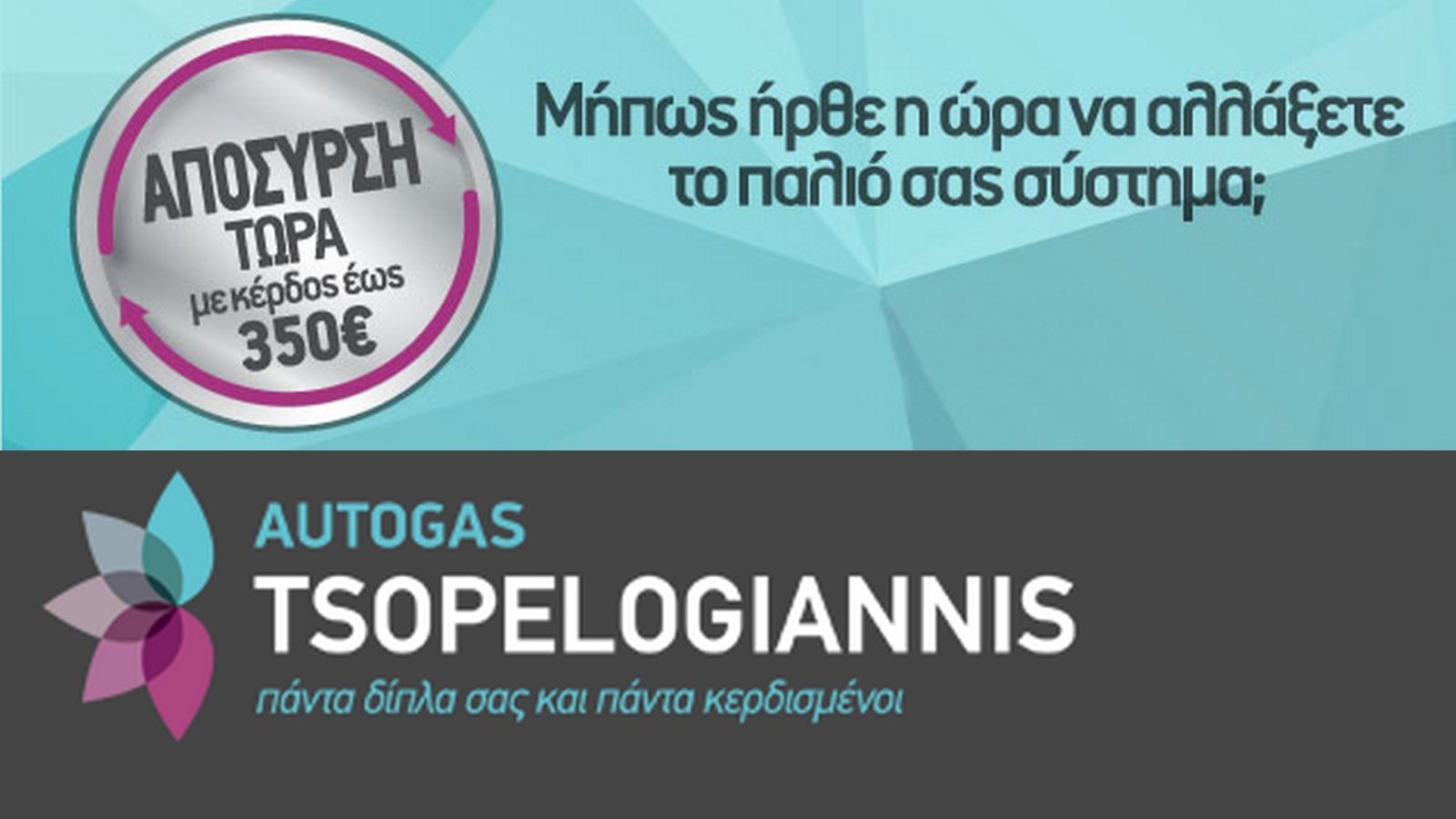 Με απόσυρση του παλιού συστήματος υγραεριοκίνηση και αντικατάστασή του με νέο, τελευταίας τεχνολογίας, από την Αutogas Tsopelogiannis, μπορείτε να εξο