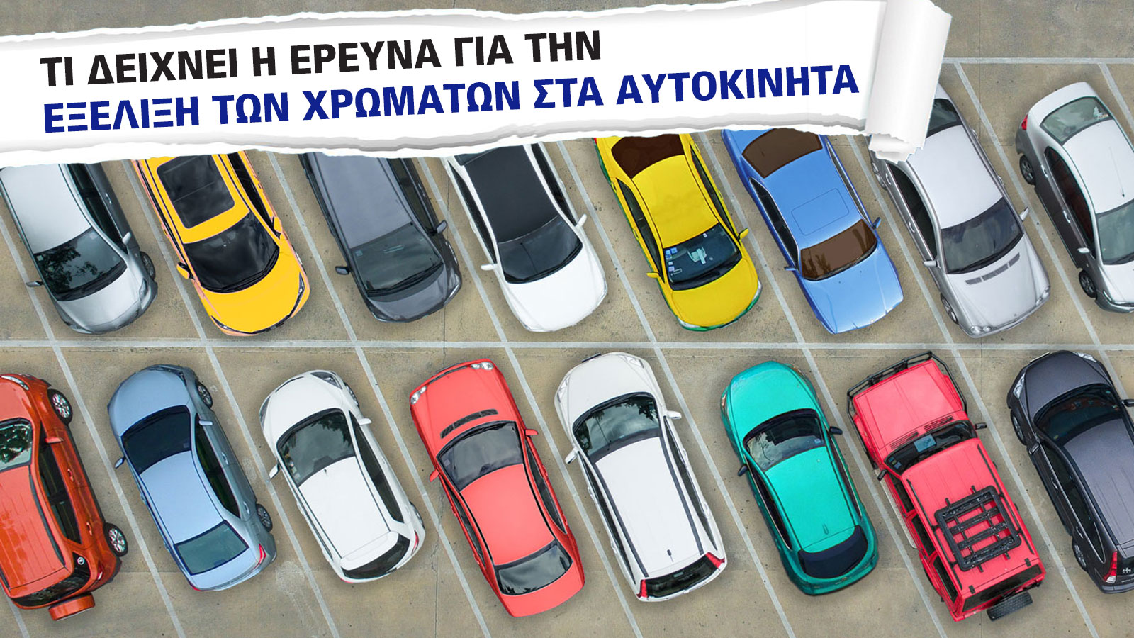 Εξέλιξη χρωμάτων στα αυτοκίνητα: Τι σημαίνει για τη βιομηχανία & τον κλάδο της φανοποιίας