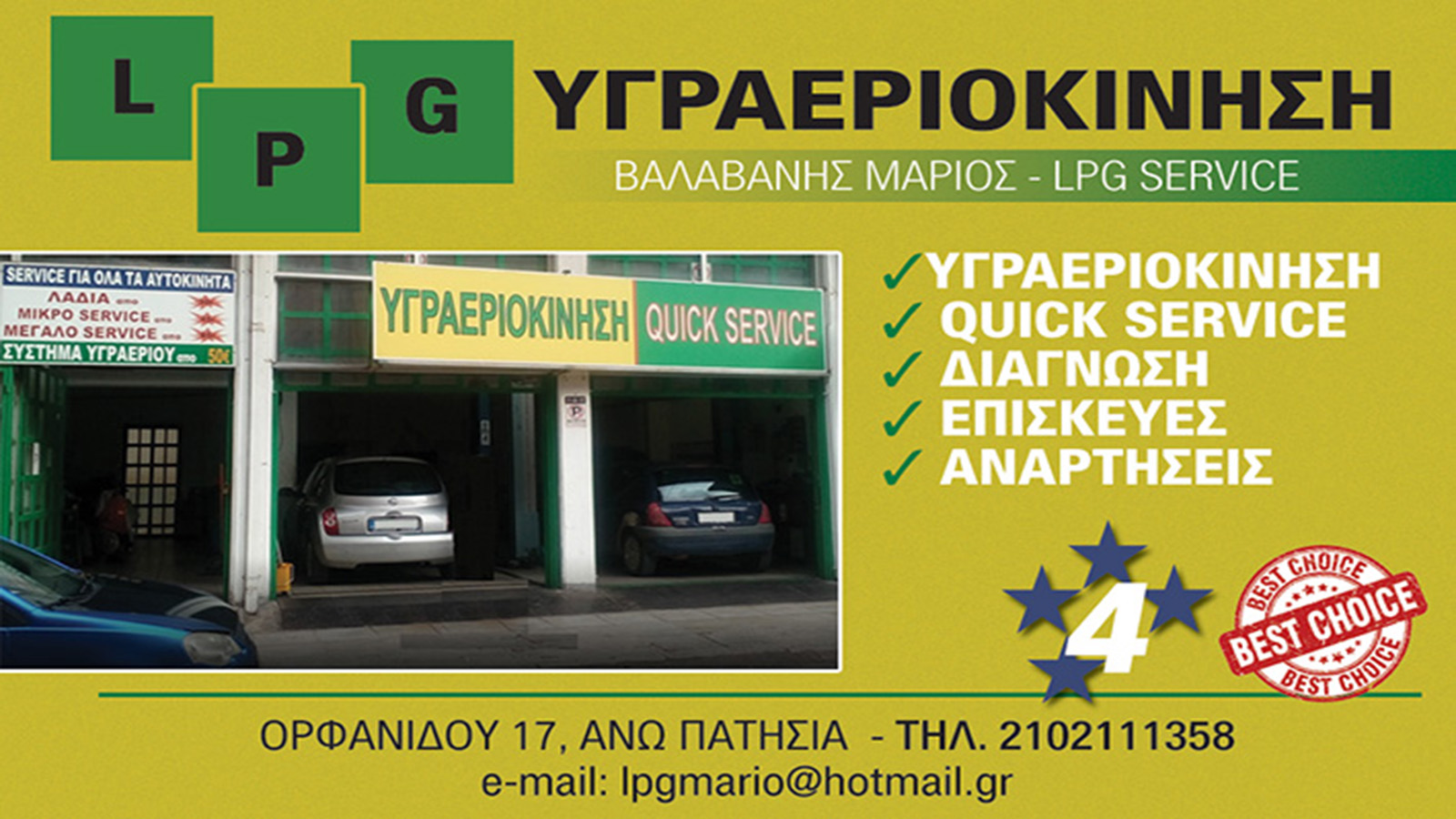 Βαλαβάνης Μάριος εγγημένες υπηρεσίες LPG και Quick service στα Ανω Πατήσια