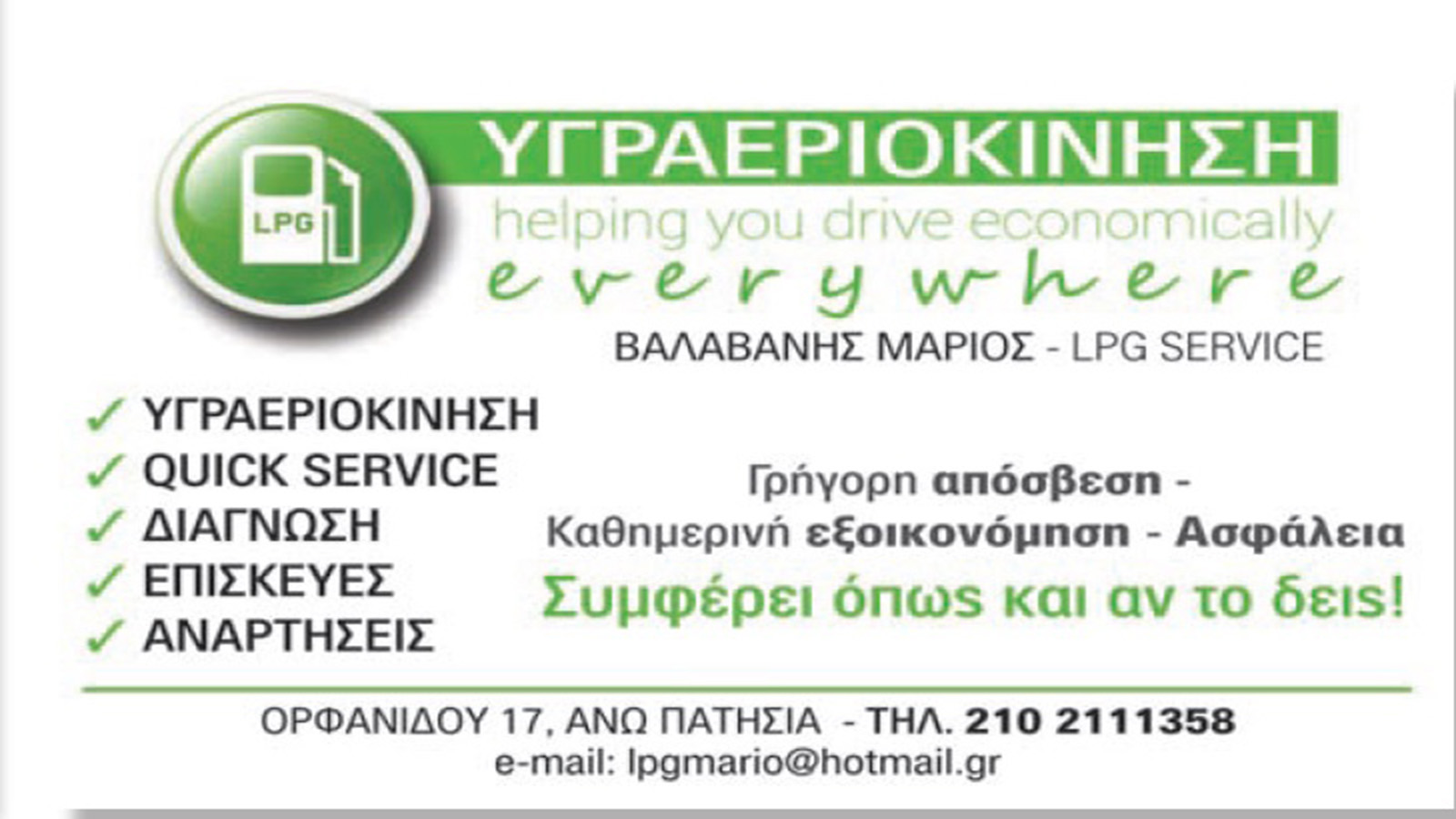Βαλαβάνης Μάριος εγγημένες υπηρεσίες LPG και Quick service στα Ανω Πατήσια
