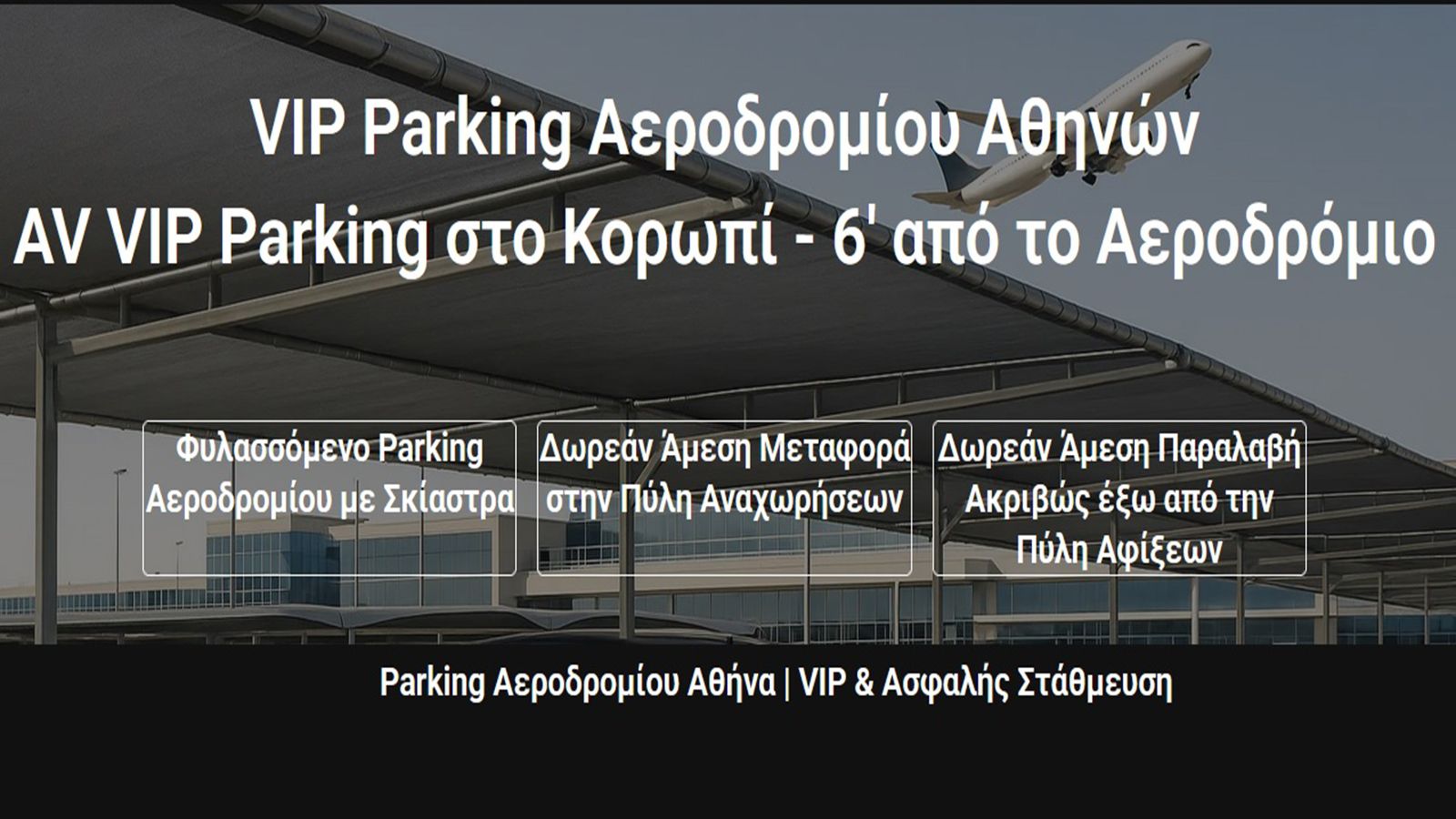 AV VIP Parking ιδανική επιλογή για parking στο αεροδρόμιο Αθήνας