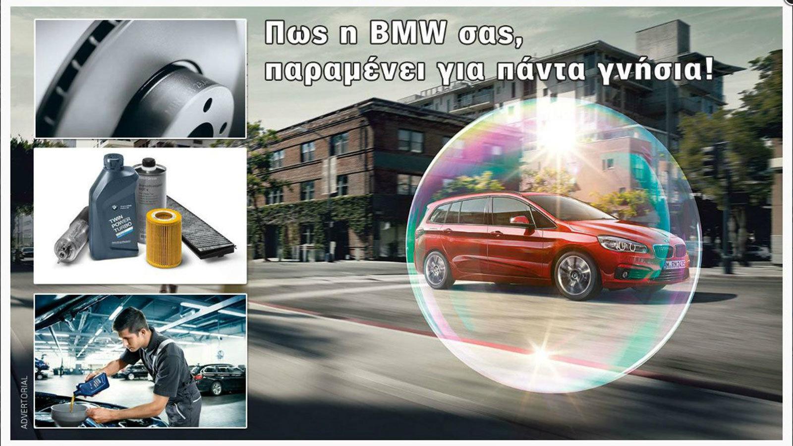 Κράτα τη BMW σου για πάντα γνήσια!