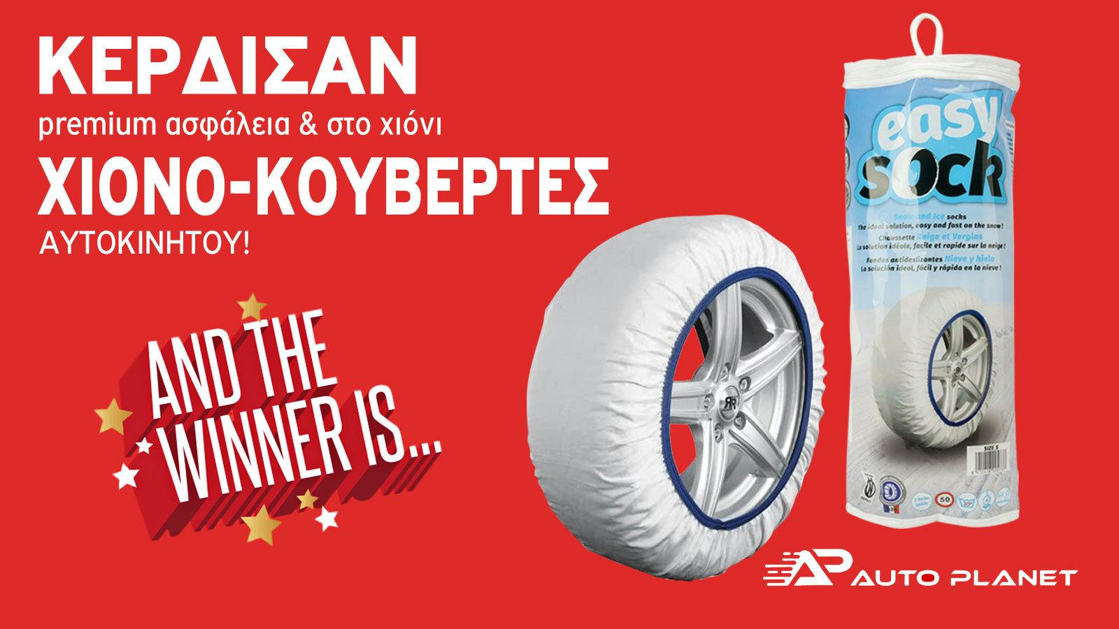 Οι 10 τυχεροί ! Χιονοκουβέρτες Isse Easy Sock !