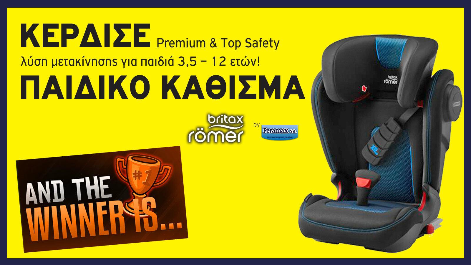 Ο νικητής! Για το παιδικό κάθισμα Britax!