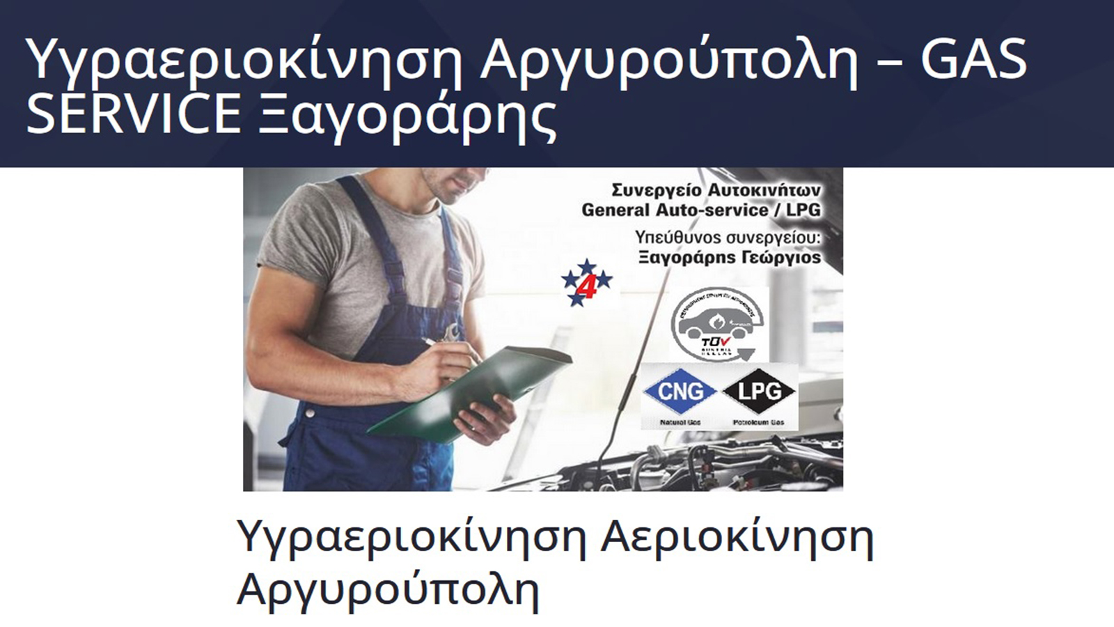 Ξαγοράρης Service αξιόπιστες υπηρεσίες εγκατάστασης μετατροπής LPG-CNG 