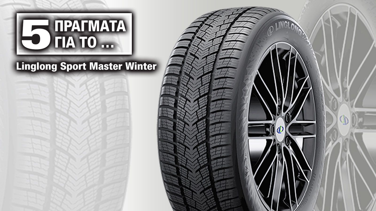 5 πράγματα για το χειμερινό ελαστικό Linglong Sport Master Winter