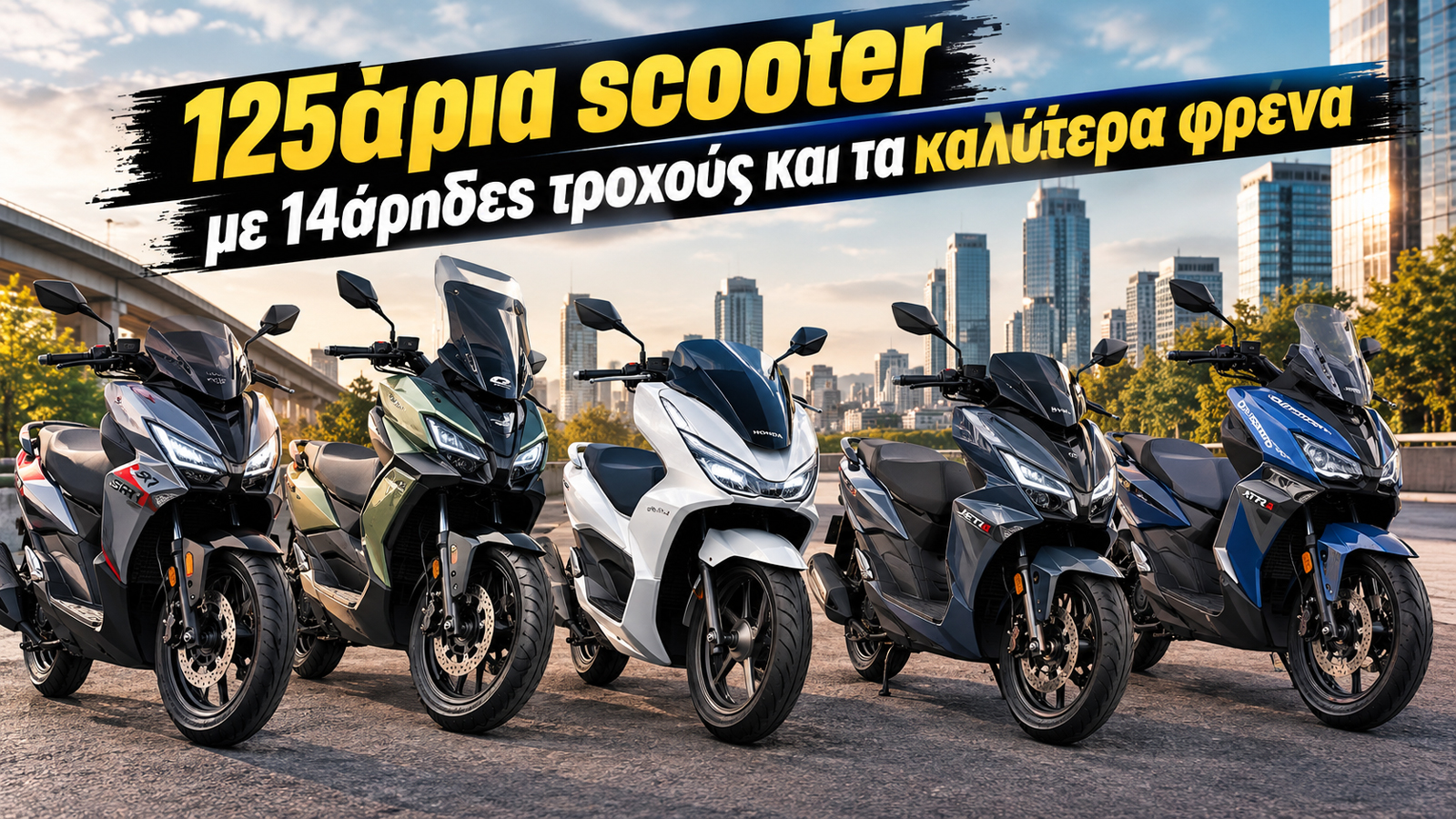 125άρια scooter με 14άρηδες τροχούς και τα καλύτερα φρένα 125άρια scooter με 14άρηδες τροχούς και τα καλύτερα φρένα