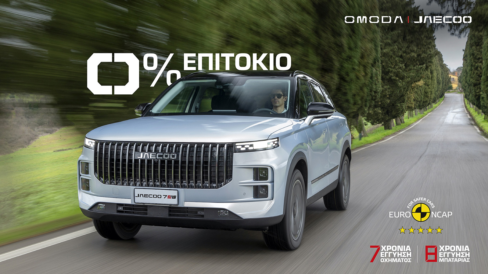 Με 0% επιτόκιο όλα τα μοντέλα της Omoda & Jaecoo 