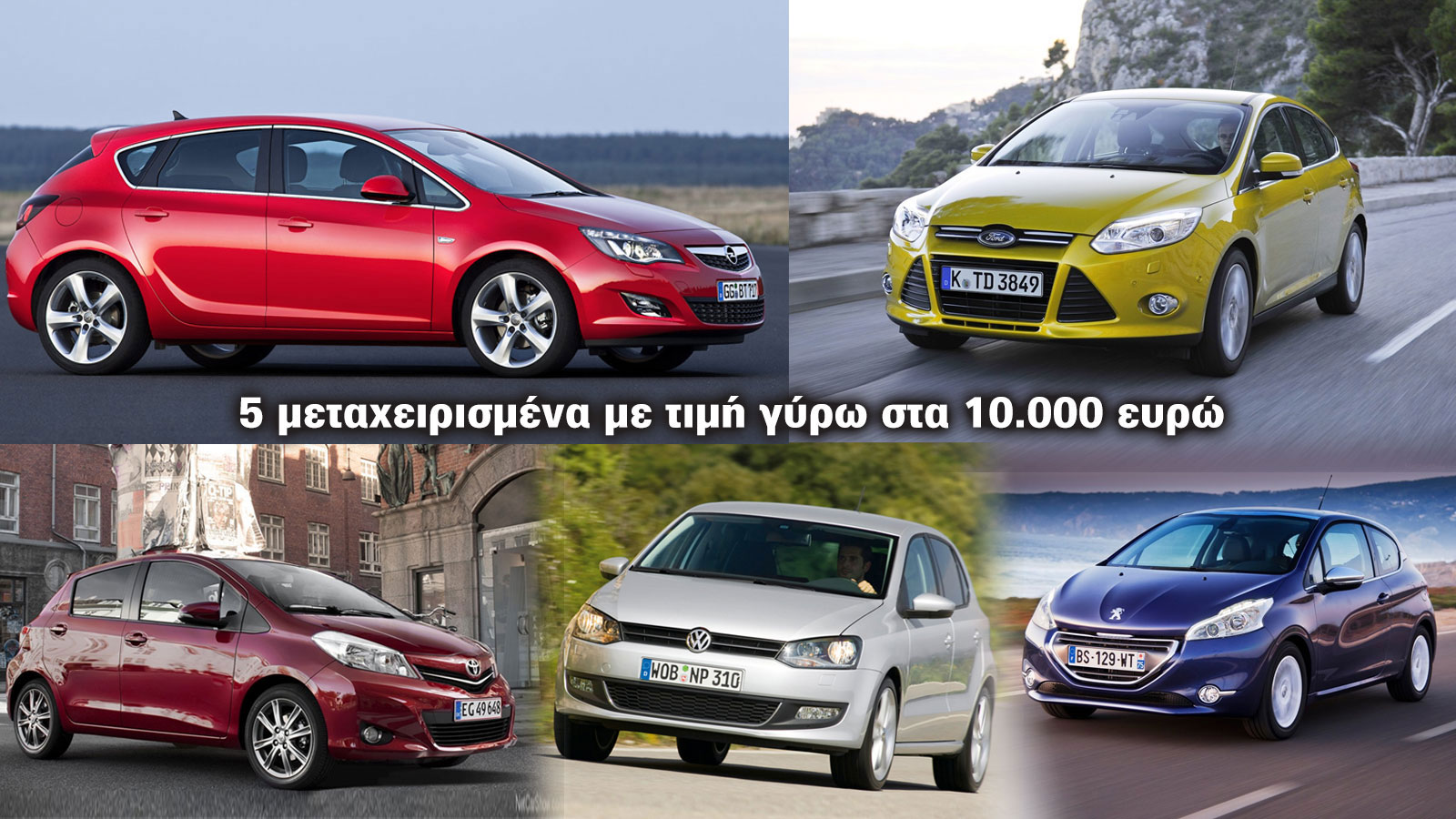 5 hot μεταχειρισμένα με τιμή από 9 έως 11 χιλιάρικα. Ποια είναι; 