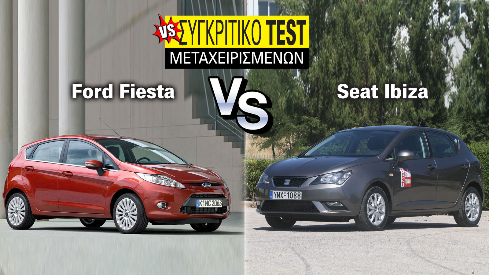 Συγκριτικό μεταχειρισμένων: Ford Fiesta VS Seat Ibiza (2008-2017) Συγκριτικό μεταχειρισμένων: Ford Fiesta VS Seat Ibiza (2008-2017)