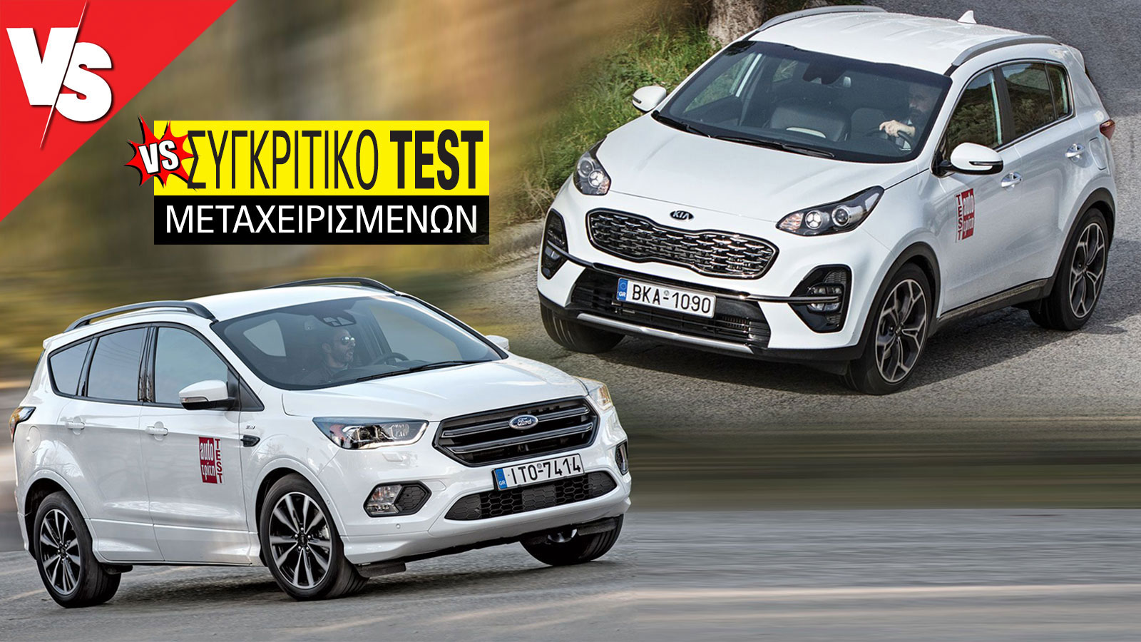 Συγκριτικό μεταχειρισμένων: Ford Kuga diesel 2016-2019 VS Kia Sportage diesel 2015-2021 Συγκριτικό μεταχειρισμένων: Ford Kuga diesel 2016-2019 VS Kia Sportage diesel 2015-2021