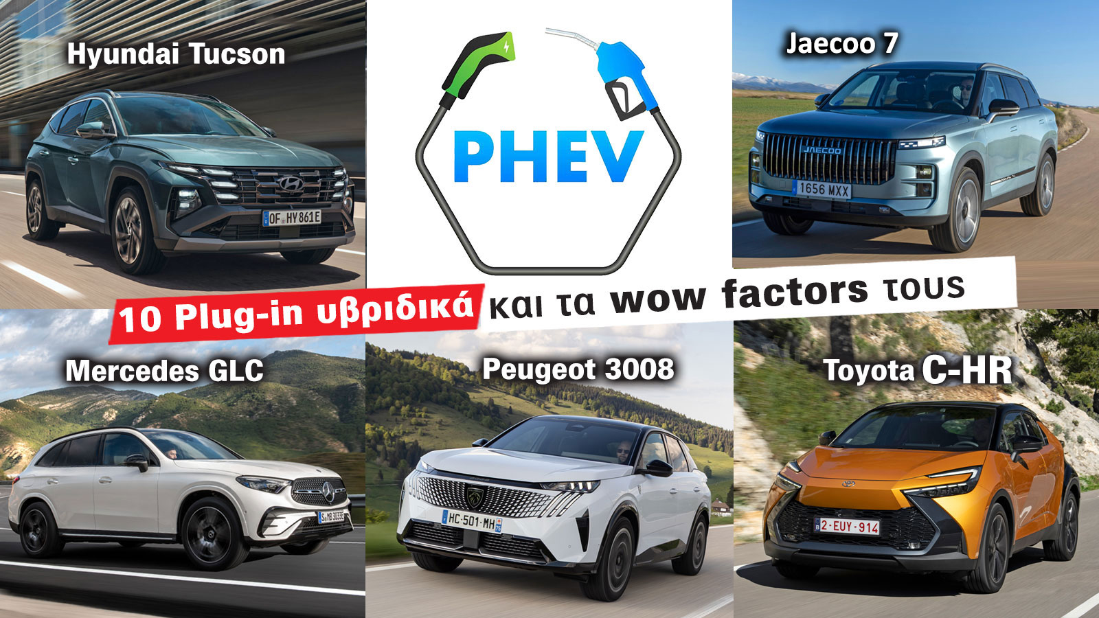 10 Plug-in υβριδικά αυτοκίνητα και τα wow factors τους | autotriti.gr