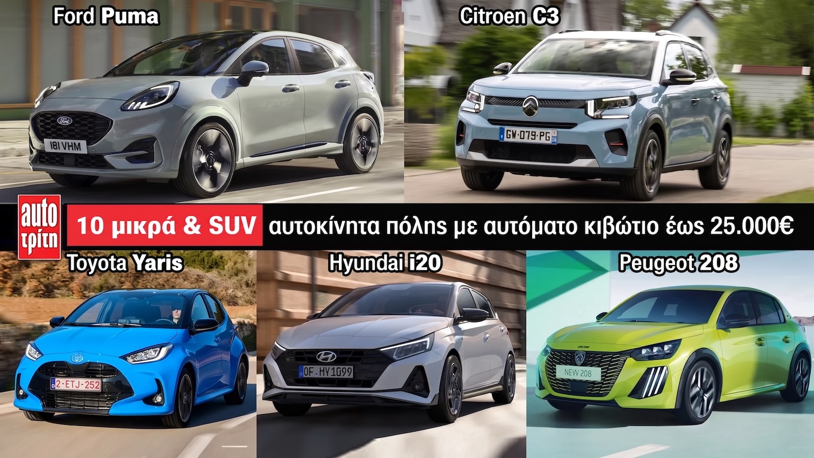 Αυτόματα έως 25.000 ευρώ: 10 μικρά και SUV αυτοκίνητα πόλης 