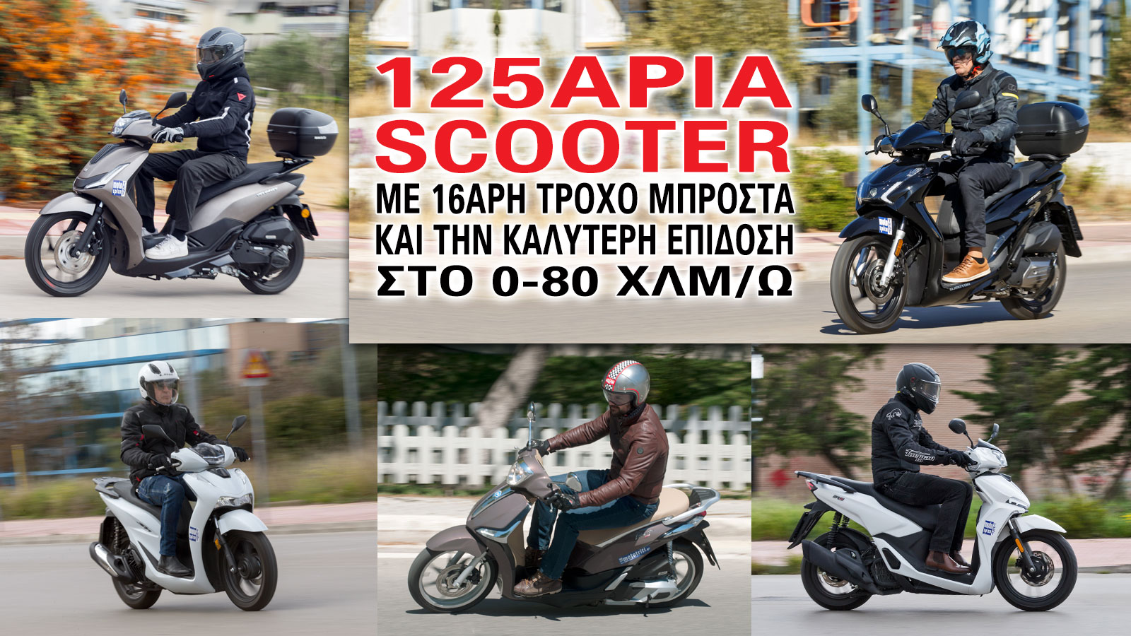 125άρια scooter με 16άρη τροχό μπροστά και την καλύτερη επίδοση στο 0-80χλμ./ώρα 