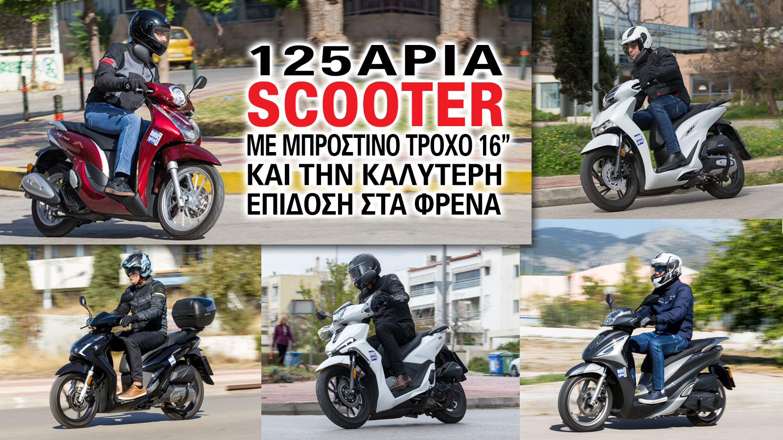 125άρια scooter με μπροστινό τροχό 16 ιντσών και την καλύτερη επίδοση στα φρένα. 125άρια scooter με μπροστινό τροχό 16 ιντσών και την καλύτερη επίδοση στα φρένα.