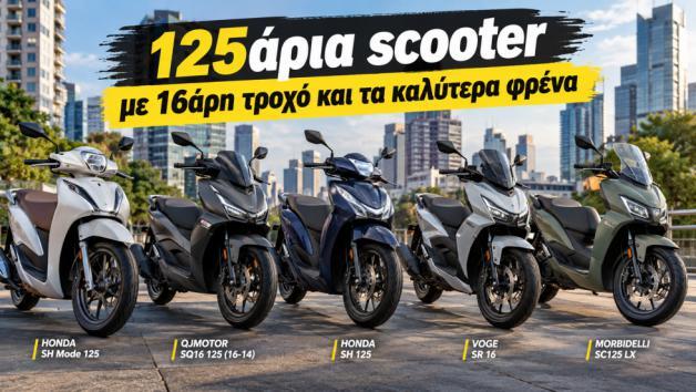 125άρια scooter με 16άρη τροχό και τα καλύτερα φρένα 125άρια scooter με 16άρη τροχό και τα καλύτερα φρένα