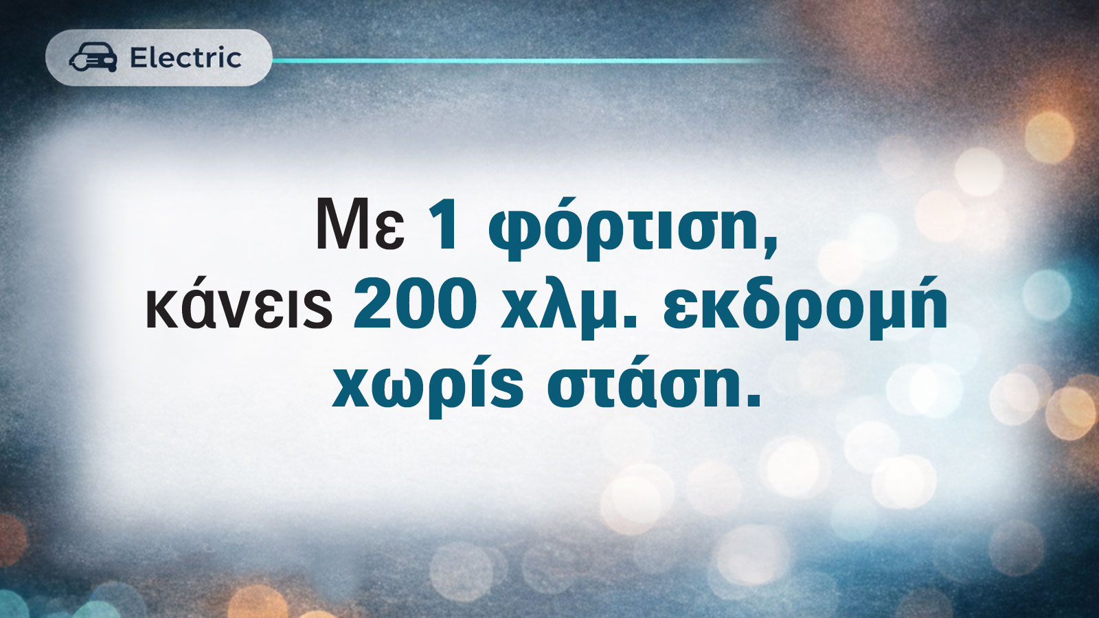 Εκδρομή με ηλεκτρικό αυτοκίνητο και φόρτιση - electric.triti.gr Εκδρομή με ηλεκτρικό αυτοκίνητο και φόρτιση - electric.triti.gr