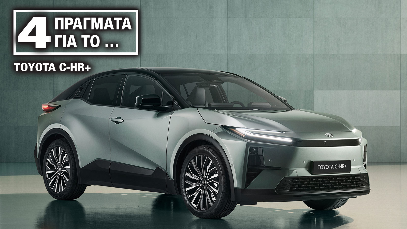 Toyota C-HR+: 4 πράγματα που πρέπει να ξέρεις για το νέο ηλεκτρικό SUV Toyota C-HR+: 4 πράγματα που πρέπει να ξέρεις για το νέο ηλεκτρικό SUV