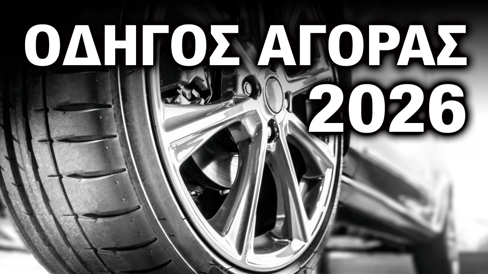 Τα ελαστικά που αγοράζουμε το 2026: 16 μάρκες για κάθε πορτοφόλι. Τα ελαστικά που αγοράζουμε το 2026: 16 μάρκες για κάθε πορτοφόλι.