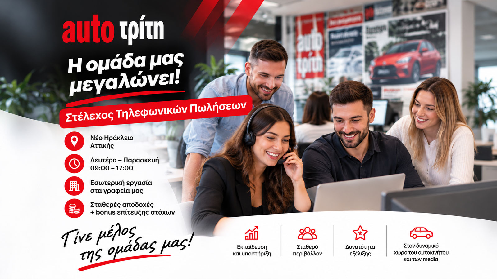 Έχεις εμπειρία στις τηλεφωνικές πωλήσεις; Η AUTO ΤΡΙΤΗ σε αναζητά! 