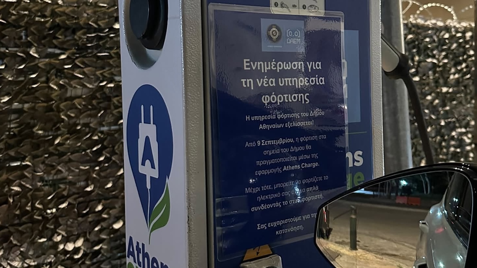 Δήμος Αθηναίων: Αλλάζει ο τρόπος φόρτισης ηλεκτρικών – Έρχεται το Athens Charge Δήμος Αθηναίων: Αλλάζει ο τρόπος φόρτισης ηλεκτρικών – Έρχεται το Athens Charge