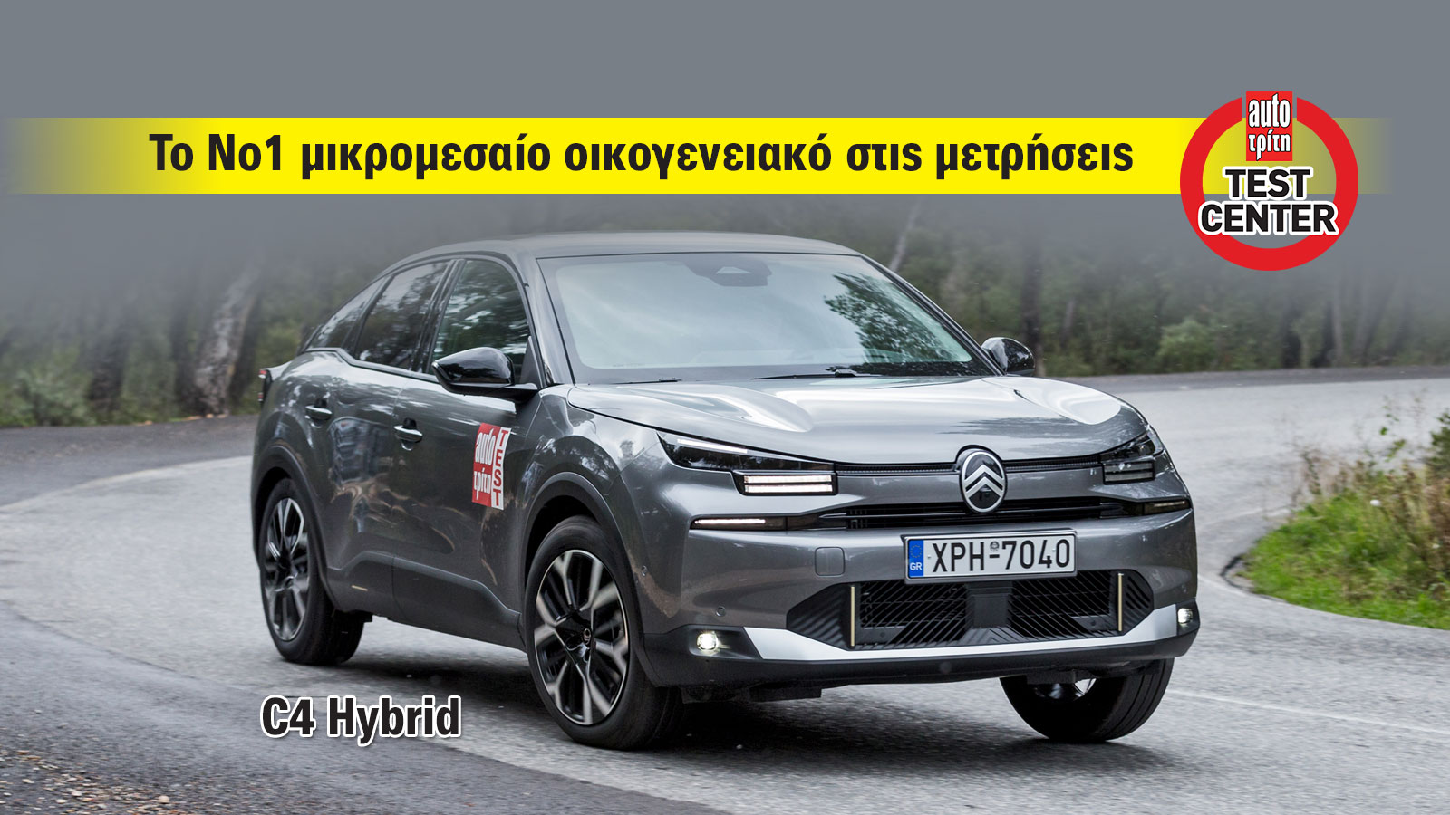 Citroen C4 Hybrid: To καλύτερο μικρομεσαίο σε μετρήσεις ανάμεσα σε 20 μοντέλα 