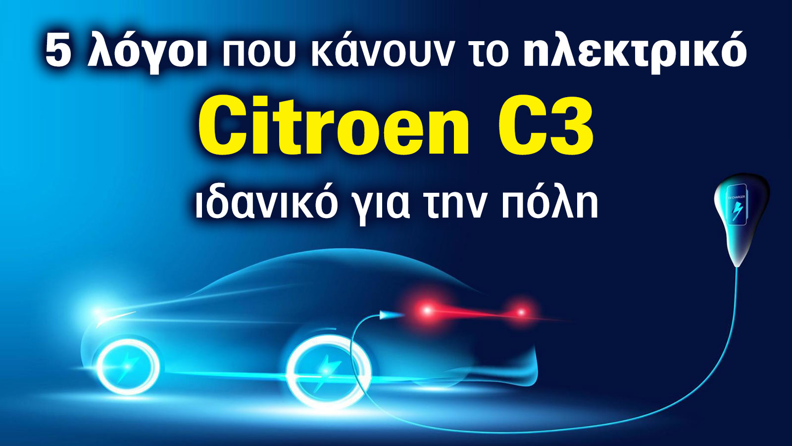 5 λόγοι που κάνουν το ηλεκτρικό Citroen C3 ιδανικό για την πόλη 