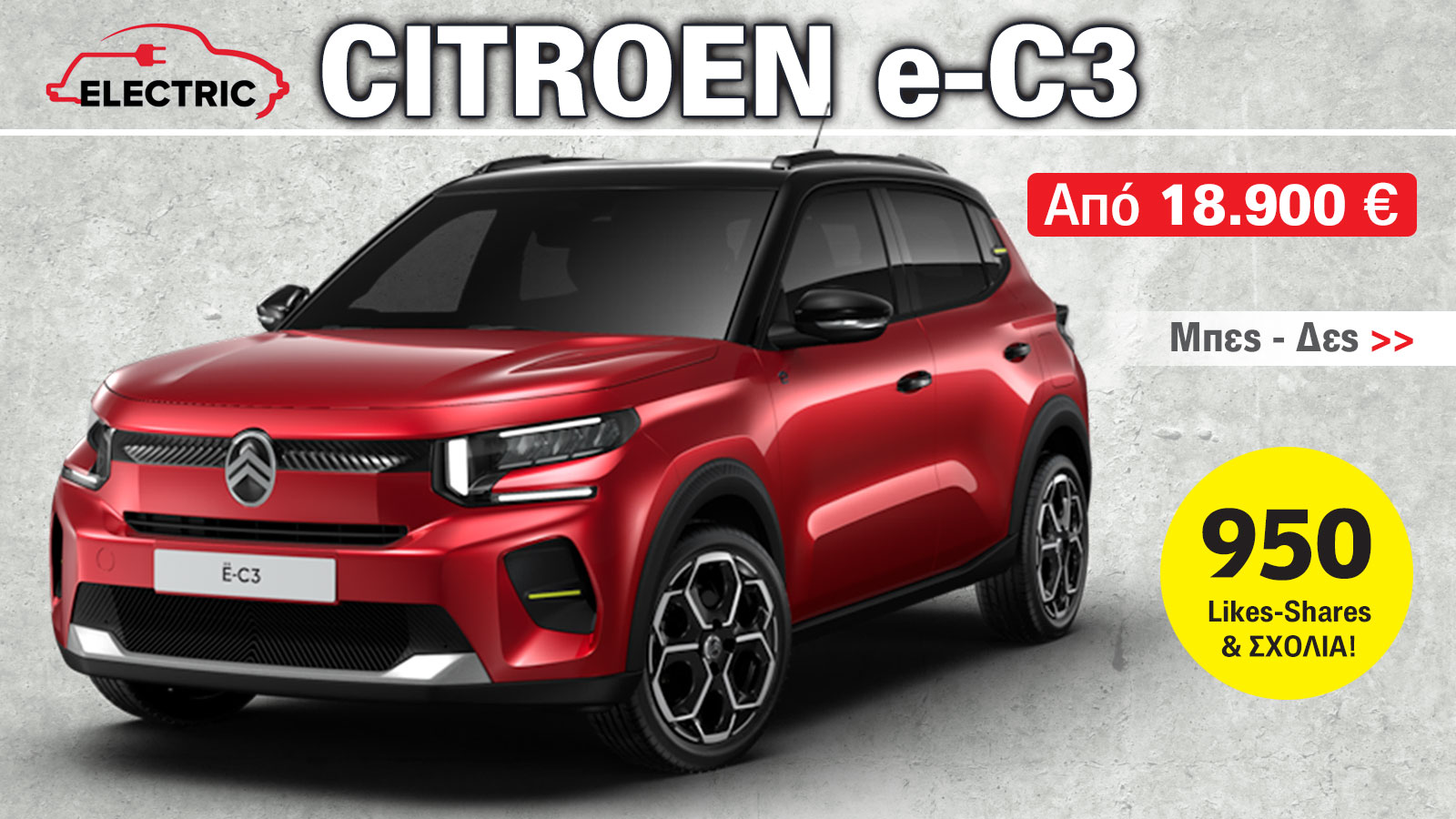 Ηλεκτρικό Citroen e-C3: 7 πλεονεκτήματα για το πιο προσιτό μικρό ηλεκτρικό - electric.triti.gr Ηλεκτρικό Citroen e-C3: 7 πλεονεκτήματα για το πιο προσιτό μικρό ηλεκτρικό - electric.triti.gr