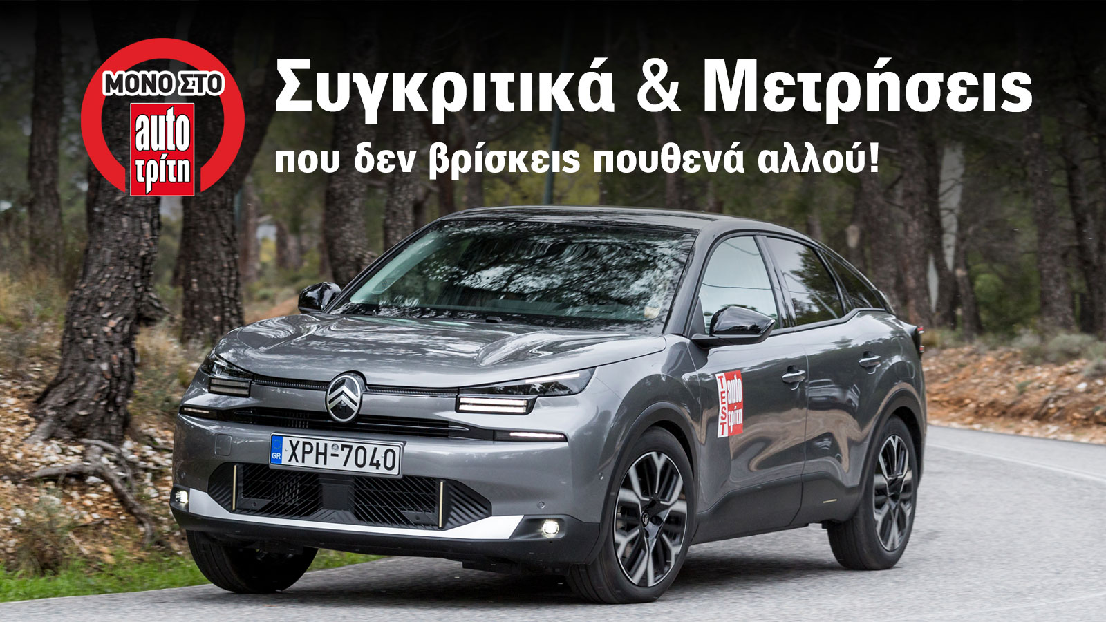 Το Citroen C4 Hybrid 145 PS των 22.900 ευρώ στο AutoΤρίτη Test Center Το Citroen C4 Hybrid 145 PS των 22.900 ευρώ στο AutoΤρίτη Test Center