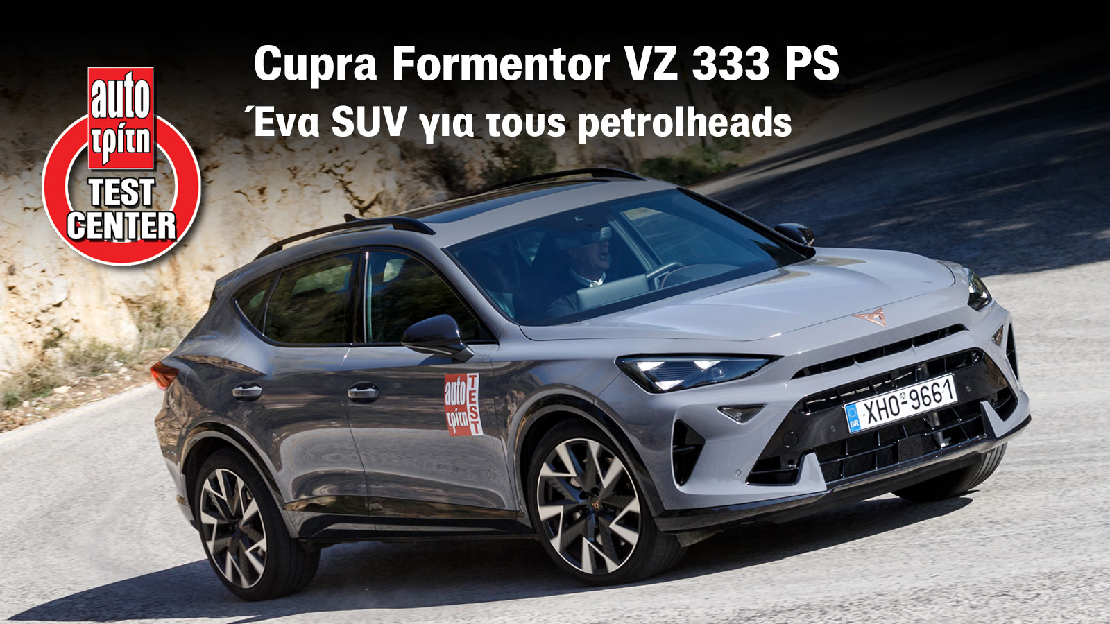 Το CUPRA Formentor VZ είναι από τα ισχυρότερα SUV της αγοράς Το CUPRA Formentor VZ είναι από τα ισχυρότερα SUV της αγοράς