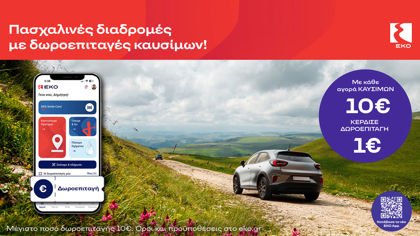 Με την πασχαλινή ενέργεια της ΕΚΟ για κάθε 10 ευρώ καυσίμων, ο καταναλωτής λαμβάνει δωροεπιταγή αξίας 1 ευρώ.