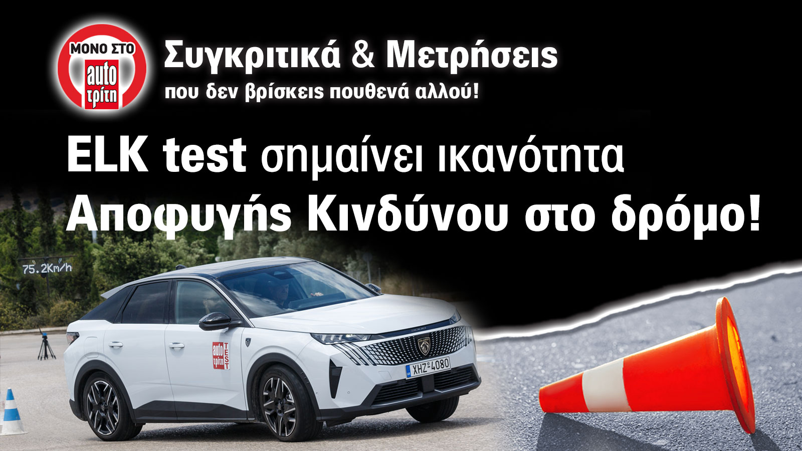 Δοκιμή Moose/Elk Test: Peugeot 3008 - Ισορροπημένο | autotriti.gr