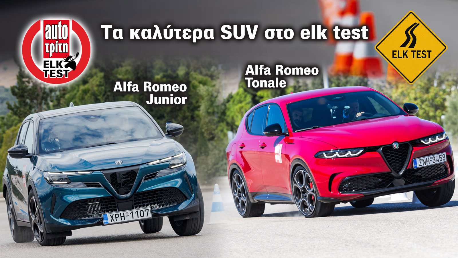 Alfa Romeo Junior και Tonale: Οι δύο πρωταθλητές του Elk Test στα SUV! 