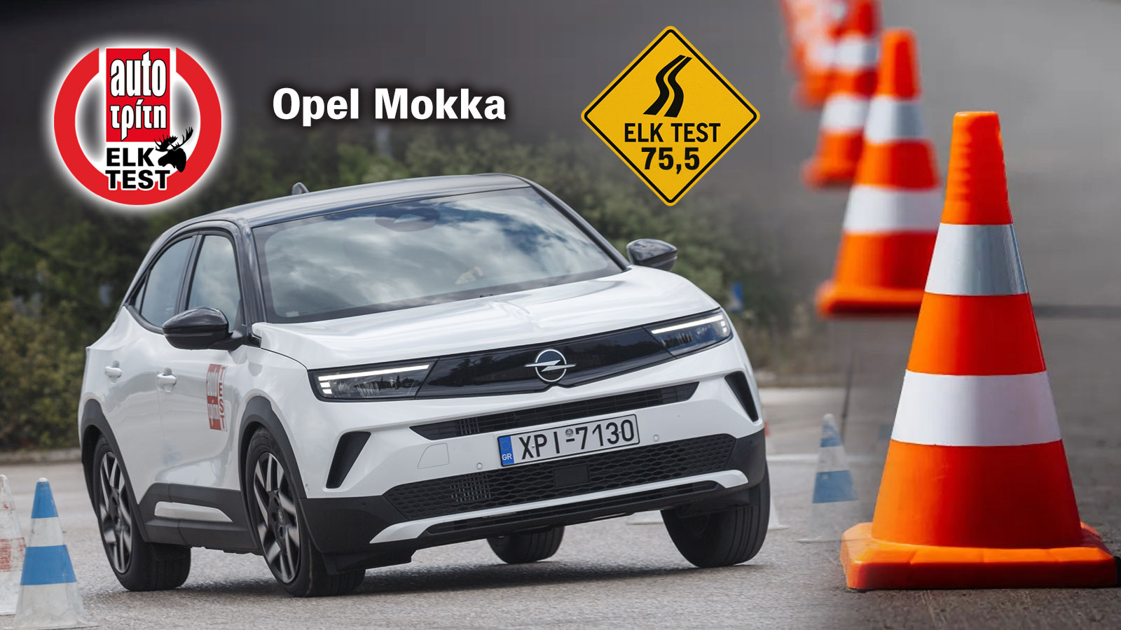 Elk Test στο Opel Mokka: Ευχάριστο και αποτελεσματικό Elk Test στο Opel Mokka: Ευχάριστο και αποτελεσματικό