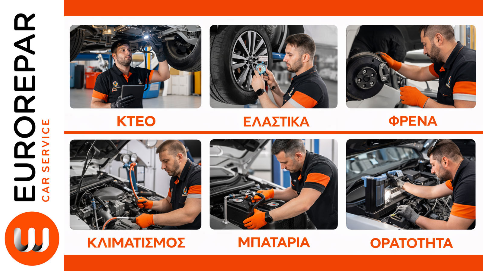 Η multi-brand προσέγγιση του EUROREPAR Car Service δεν απευθύνεται αποκλειστικά σε ιδιοκτήτες κάποιας συγκεκριμένης μάρκας, αλλά σε κατόχους που αναζητούν ποικίλες υπηρεσίες συντήρησης ή επισκευής ανεξάρτητα από την μάρκα αυτοκινήτου που διαθέτουν.