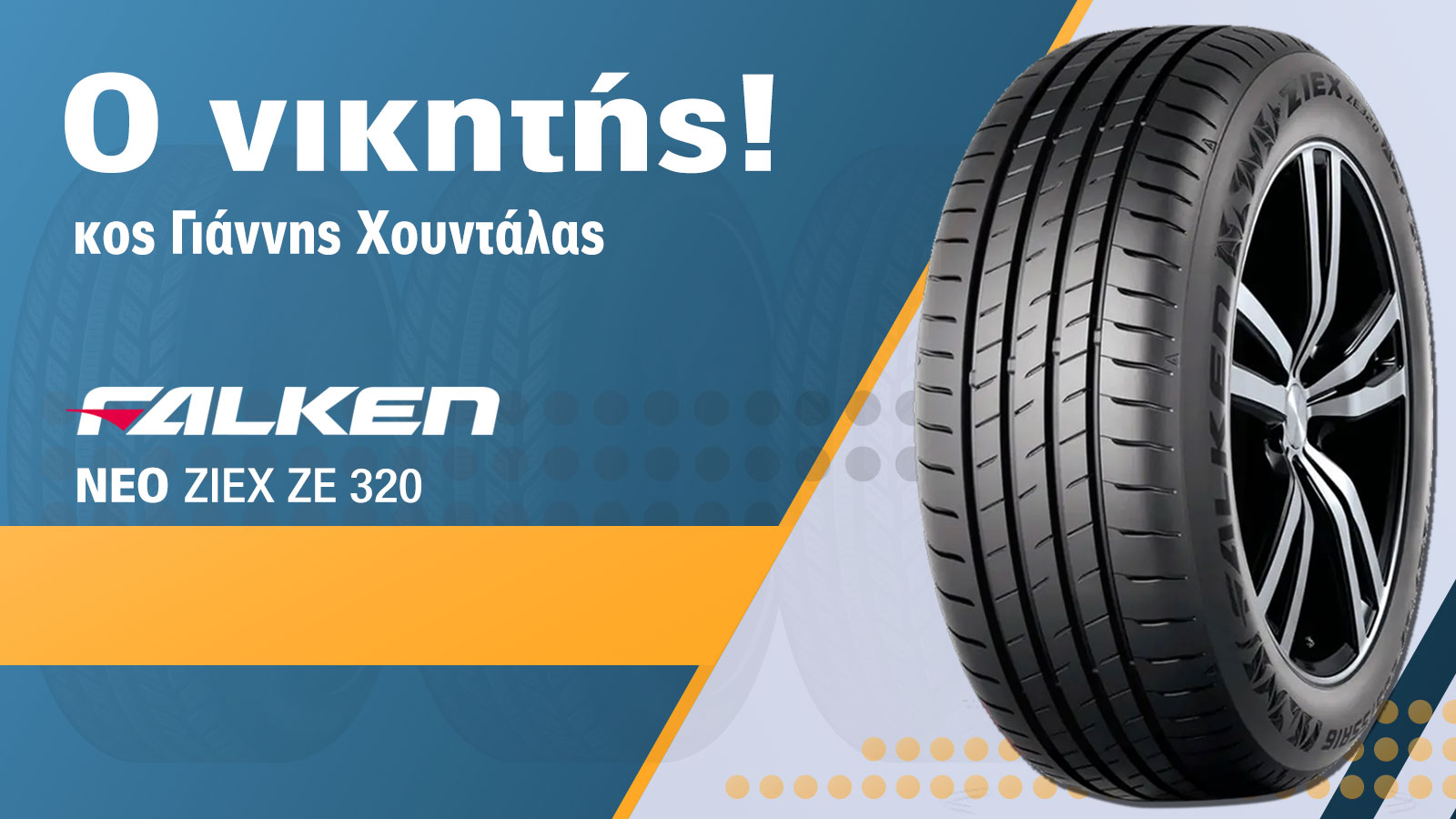 Αυτός είναι ο νικητής των ελαστικών Falken του Autotriti Newsletter!