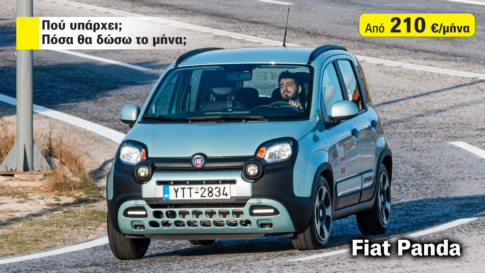Fiat Panda με Leasing: Πόση είναι η δόση και πού το βρίσκω; Fiat Panda με Leasing: Πόση είναι η δόση και πού το βρίσκω;
