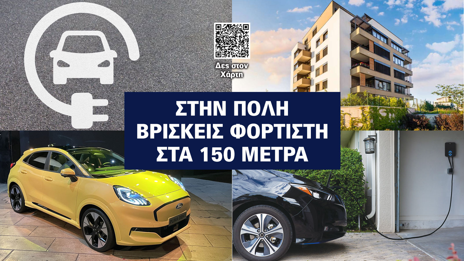Βρες φορτιστή στα... 5 λεπτά-150 μέτρα από το σπίτι σου Βρες φορτιστή στα... 5 λεπτά-150 μέτρα από το σπίτι σου