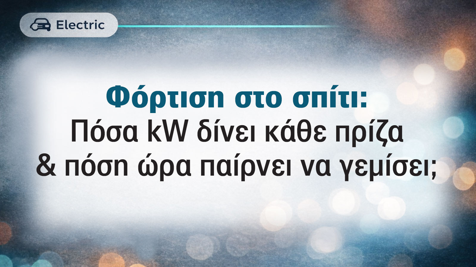 Φόρτιση στο σπίτι: Πόσα kW δίνει κάθε πρίζα & πόση ώρα θέλει να φορτίσει; Εξηγούμε με απλά λόγια 