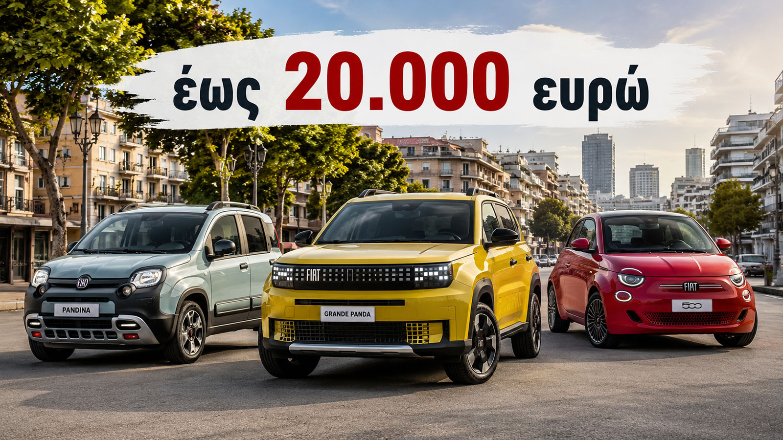 Fiat 500, Grande Panda και Pandina μέχρι 20.000 ευρώ 
