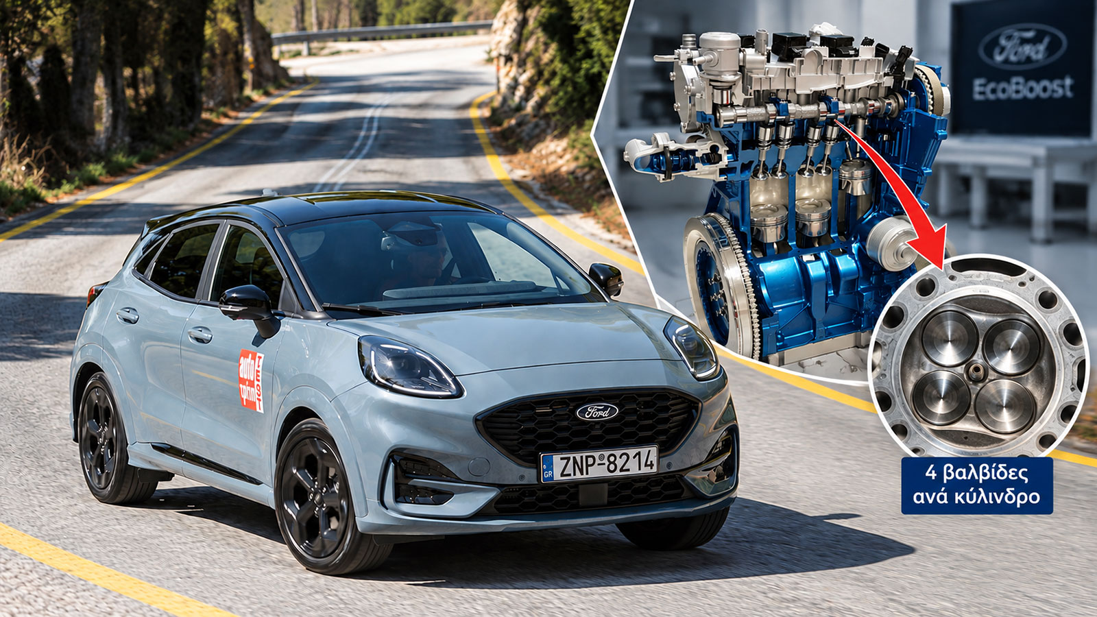 4 βαλβίδες ανά κύλινδρο: Πώς η Ford άλλαξε τους κινητήρες; 
