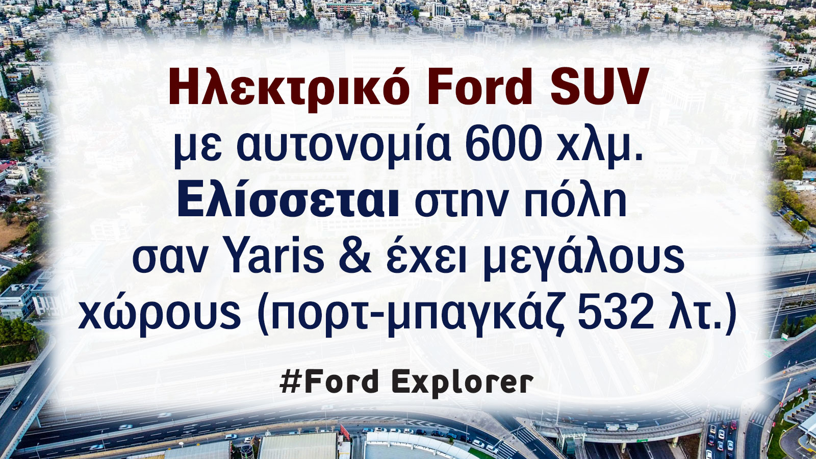 Πώς το ηλεκτρικό Ford Explorer επαναπροσδιορίζει την κατηγορία των SUV; 